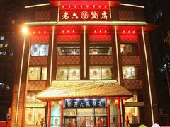 门面-老六杀猪菜(进乡街店)