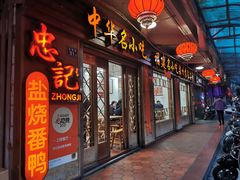 门面-忠记姜母鸭