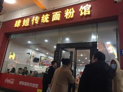 门面-肆姐面粉馆(坡子街店)