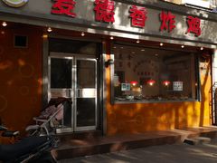 门面-麦德香炸鸡(工农路店)