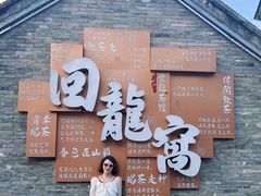 -回龙窝历史文化街区