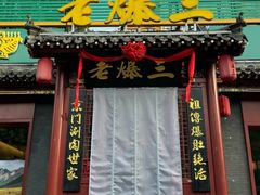 -京门老爆三·铜锅涮肉 爆肚(芳群园店)