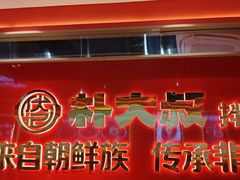-朴大叔拌饭(上海金山万达店)