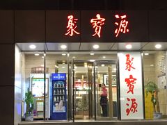 门面-牛街·马辈儿涮肉(牛街二店)