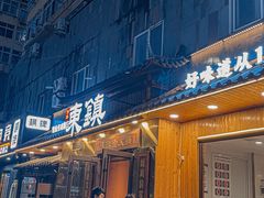 门面-东镇老火锅(长春路首店)