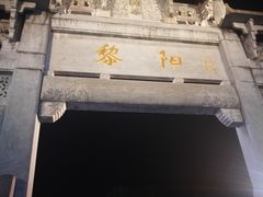 -黎阳老街