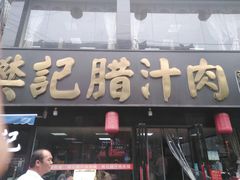 门面-樊记腊汁肉(竹笆市总店)