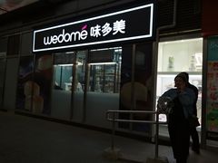 门面-味多美蛋糕(马家堡永辉店)