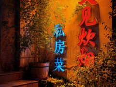 -又见炊烟私房菜(敬亭路店)