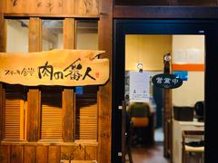 -ステーキ食堂 肉の番人