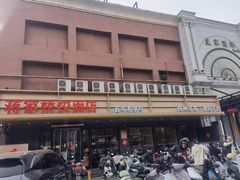 -蒋家桥饺面店(四望亭路店)