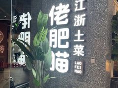 -佬肥猫(周浦万达店)
