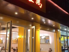 门面-泰煌鸡·上海白斩鸡·鸡汤面(万航店)