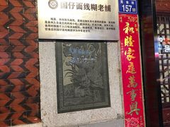 门面-国仔面线糊(水门国仔总店)