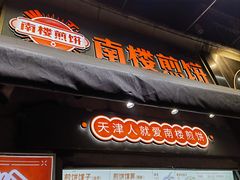 -南楼煎饼(滨江道店)