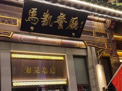 -马凯餐厅(地安门店)