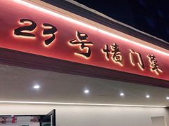 -23号墙门菜(狮虎桥店)