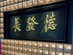 -德发长·花式蒸饺(大唐不夜城店)