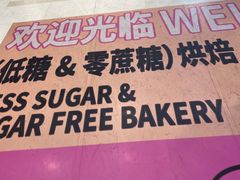 -鹤所·低糖零蔗糖烘焙(长楹店)
