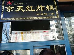 门面-京天红酒家(虎坊路店)