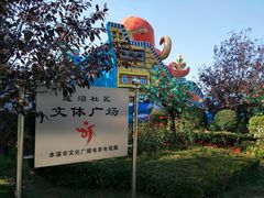 -章樾公园