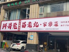 -易老九江湖菜(北滨一路店)