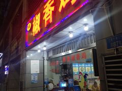 门面-椒香鸡(西区体育馆店)