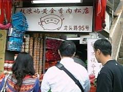 黄胜记-黄胜记鼓浪屿肉松店(龙头路店)