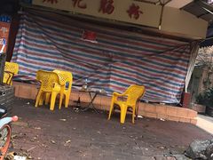 -源记肠粉(华贵路店)