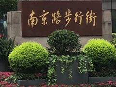 -南京路步行街