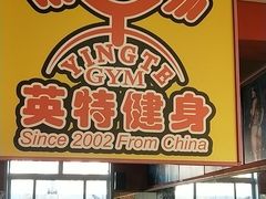 -英特健身俱乐部