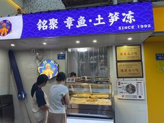 -铭聚章鱼土笋冻(松柏店)