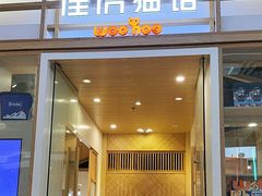 -屋虎猫馆(宝安大仟里店)