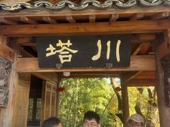 -塔川景区