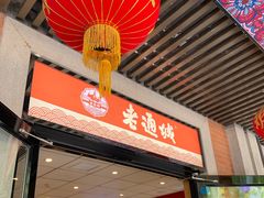 -老通城豆皮大王(吉庆街店)