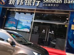 -新韩银行(上海浦西支行)