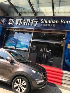新韩银行(上海浦西支行)