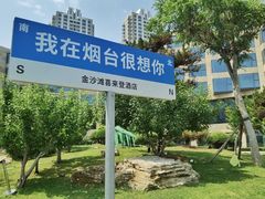 -烟台金沙滩喜来登度假酒店