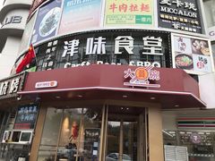 门面-大圆碗•T骨大排饭(天海店)