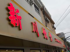 -新川饮食(新川小区店)