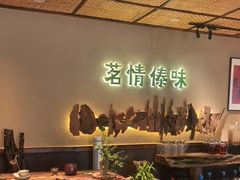 -茗情傣味