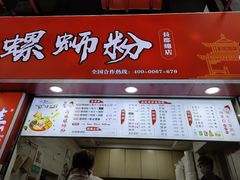 门面-桂湘缘卤味螺蛳粉