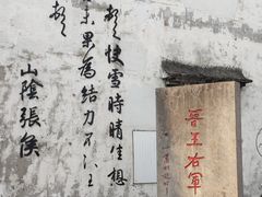 -绍兴书圣故里景区