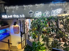 -十面欢腾·海鲜面·台式Bistro(长乐路店)