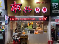 -南兴烧腊(江南西店)