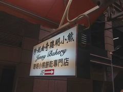-珍妮曲奇聪明小熊(尖沙咀店)