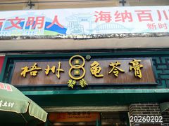 -冰泉豆浆馆(白云山总店)