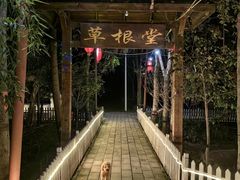 -草根堂农场