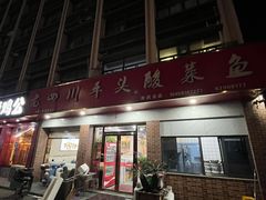 -老四川平头酸菜鱼(衙前店)
