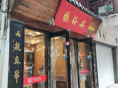 门面-杨裕兴(十全街店)
